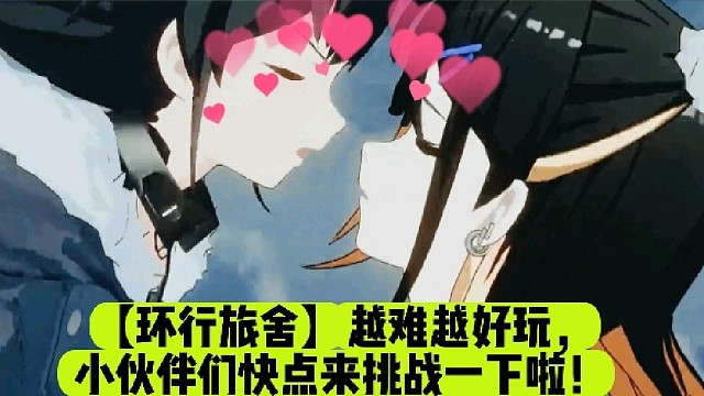 【环行旅舍】越难越好玩，小伙伴们快点来挑战一下啦！