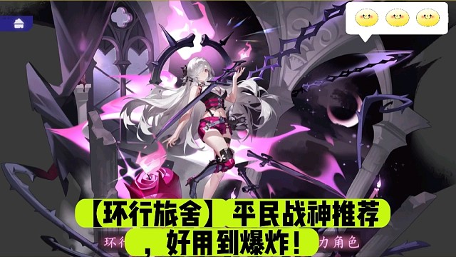 【环行旅舍】平民战神推荐，好用到爆炸！