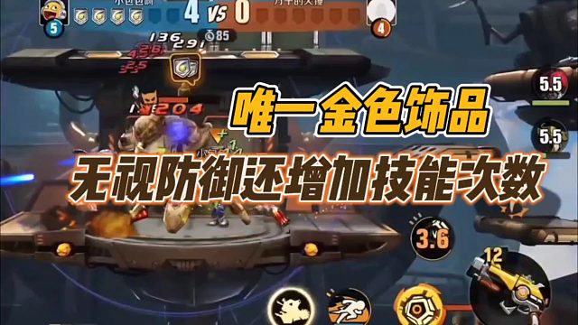 唯一金色饰品，无视防御还增加技能次数！