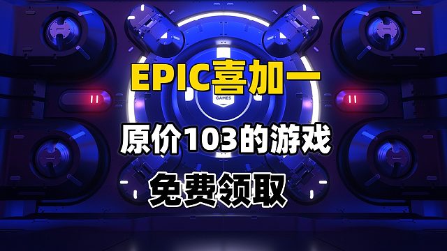 epic喜加一，103的游戏免费白嫖