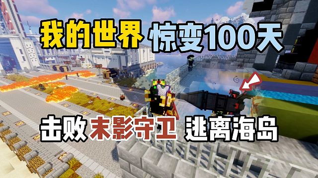 我的世界惊变100天：击败末影守卫，逃离海岛！