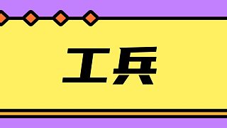 四國軍棋大本營炸司令三盤包自閉