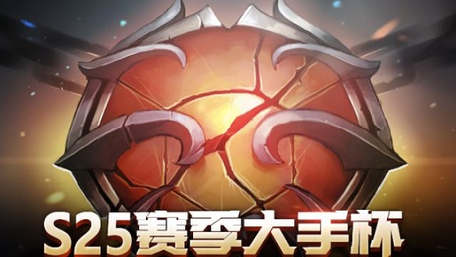 25赛季09omg大手杯