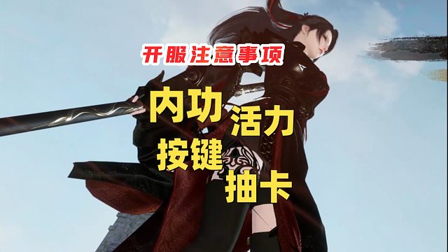 【逆水寒手游】开服注意事项！很重要！