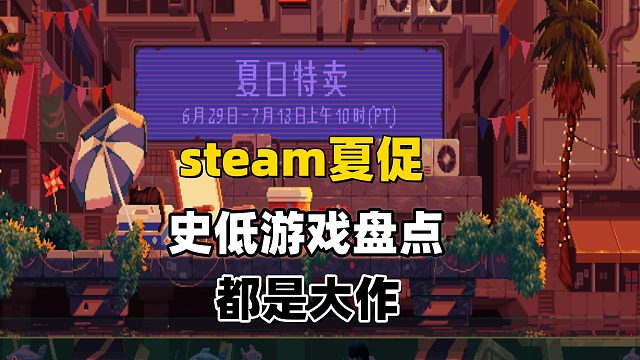 steam夏促，史低大作盘点
