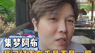 我已經(jīng)不在乎是不是一哥
