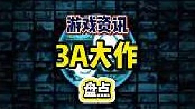 经典好玩3A大作盘点，史低新史低都来了，你们最期待的那个史低了吗？