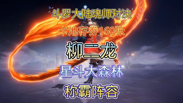 斗罗大陆魂师对决:天青牛蟒卡池存券，柳二龙机枪称霸星斗！