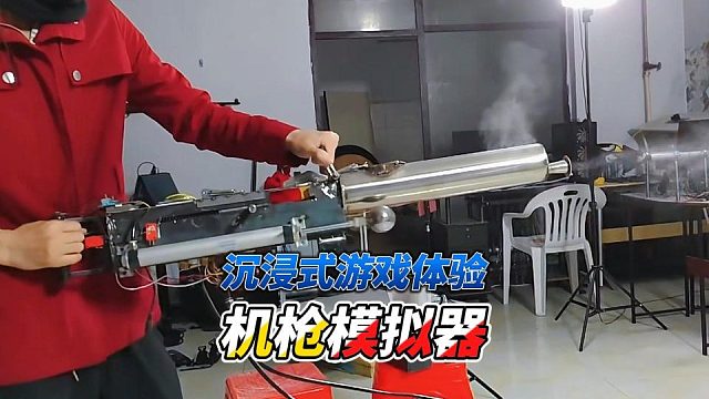 极致的沉浸式游戏体验机枪模拟器