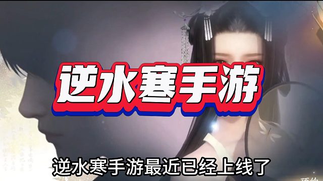 逆水寒手游公测即将开始，快来创造自己的角色吧