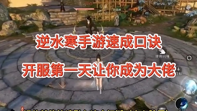 逆水寒手游速成口诀，开服第一天让你成为大佬！