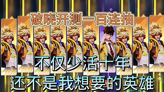 破晓开服百连抽