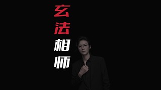 【民間故事】玄法相師
