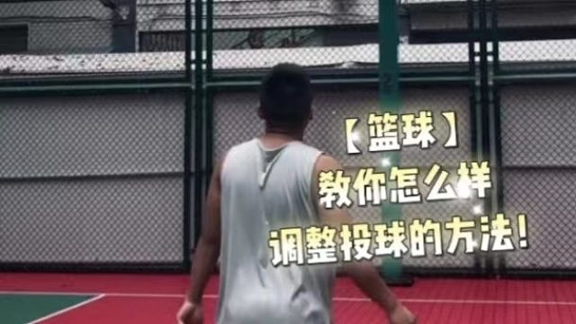 【篮球】教你怎么样调整投球的方法!