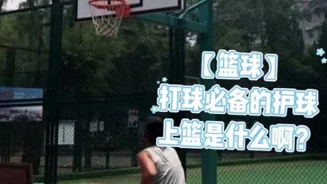 【篮球】打球必备的护球上篮是什么啊?