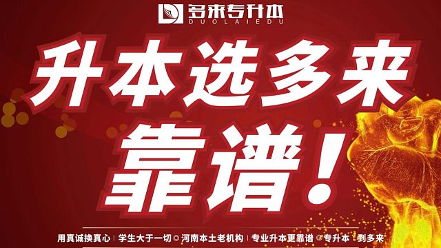 升本选多来，靠谱！