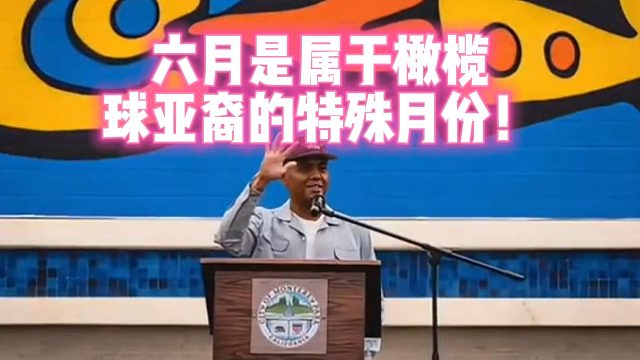 六月是属于橄榄球亚裔的特殊月份！