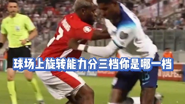 球场上旋转能力分三档你是哪一档