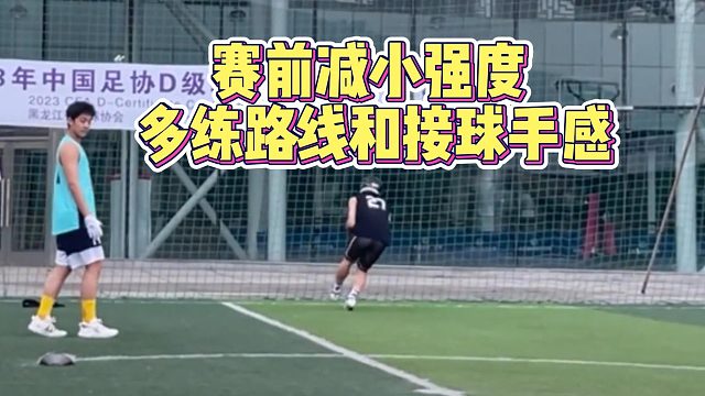 赛前减小强度多练路线和接球手感