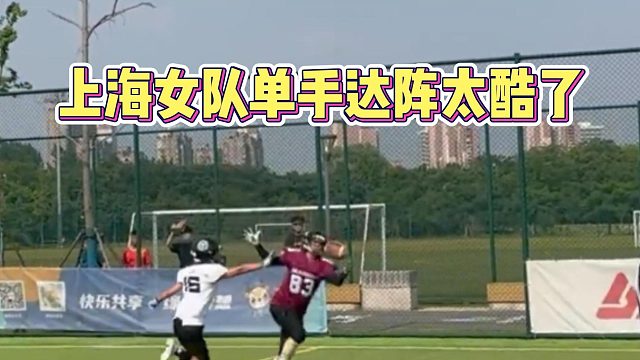 上海女队单手达阵太酷了