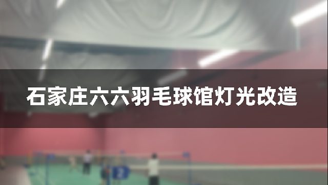 石家庄六六羽毛球馆，羽毛球馆改造灯光推荐选择什么样的灯具
