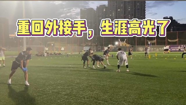 重回外接手，生涯高光了