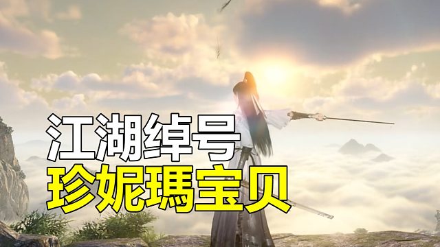 要闯荡逆水寒手游江湖，先要取个响亮的绰号