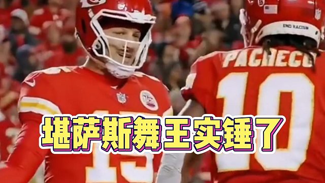 堪萨斯舞王实锤了