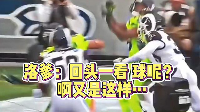 洛爹：回头一看球呢？啊又是这样…