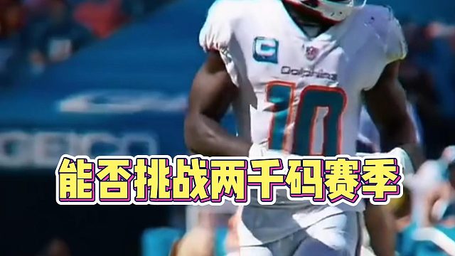 能否挑战两千码赛季