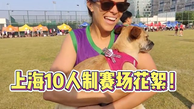 上海10人制赛场花絮！