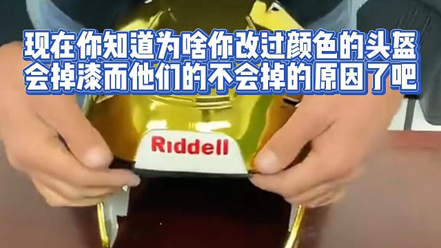 现在你知道为啥你改过颜色的头盔会掉漆而他们的不会掉的原因了吧