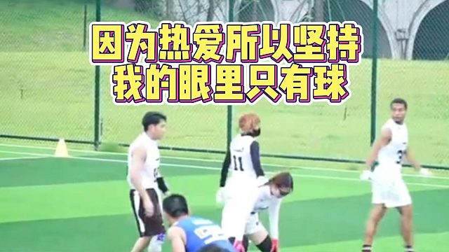 因为热爱所以坚持我的眼里只有球