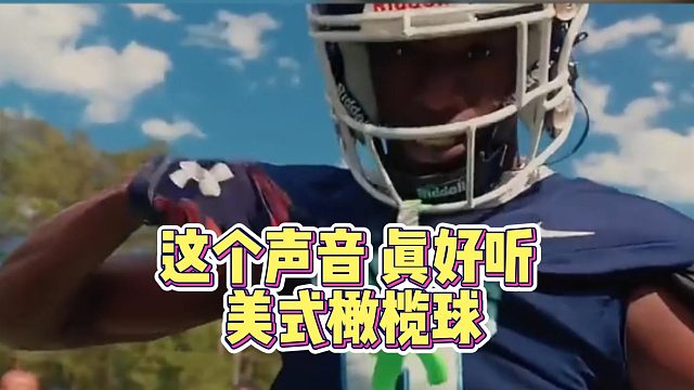 这个声音真好听美式橄榄球