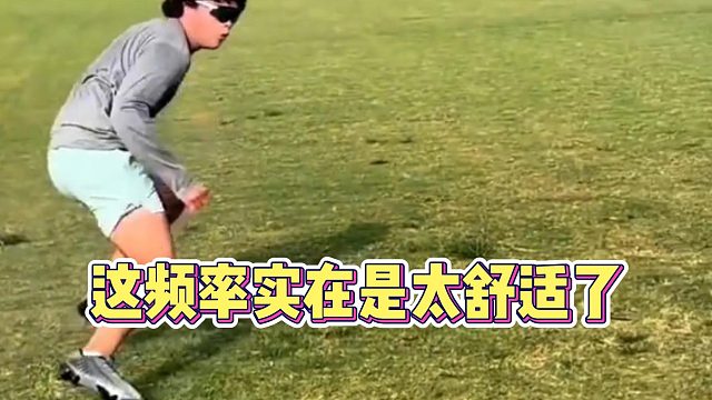 这频率实在是太舒适了