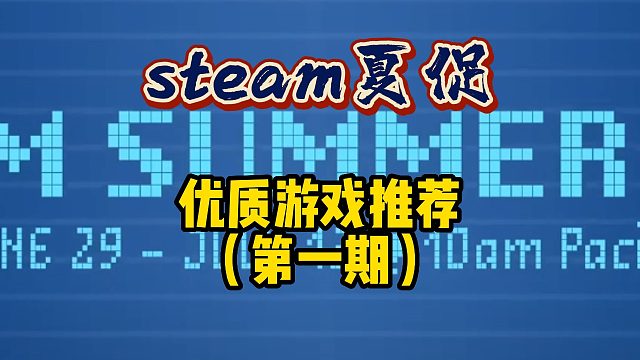 【steam夏促】这波力度你觉得怎么样？