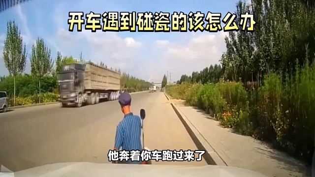 开车遇到碰瓷的怎么办