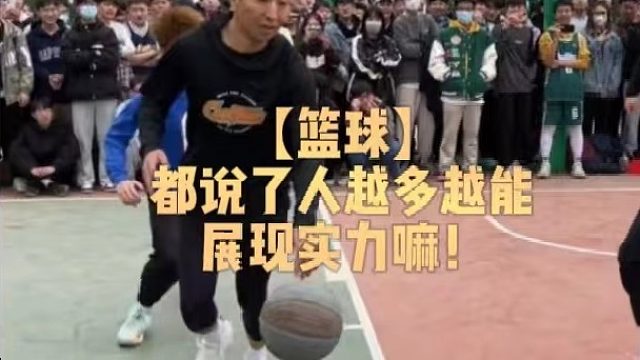 【篮球】都说了人越多越能展现实力嘛！