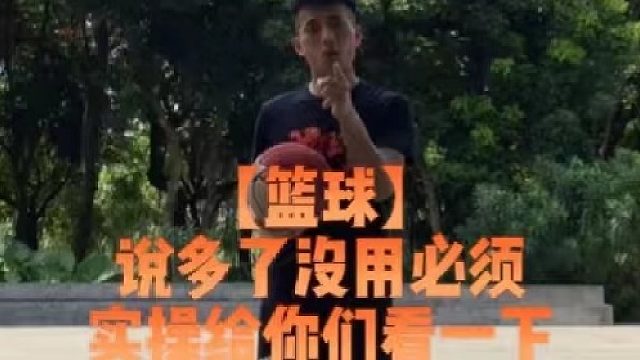 【篮球】说多了没用必须实操给你们看一下