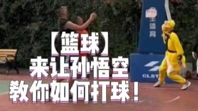 【篮球】来让孙悟空教你如何打球！