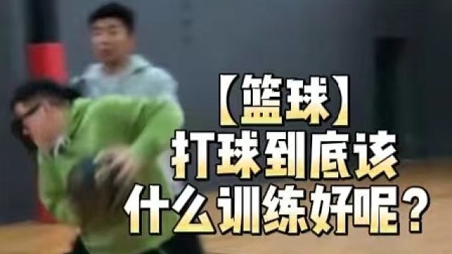 【篮球】打球到底该什么训练好呢？