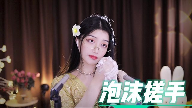 【夏乔恩Q-Q】丰富的泡沫在手中搓揉~