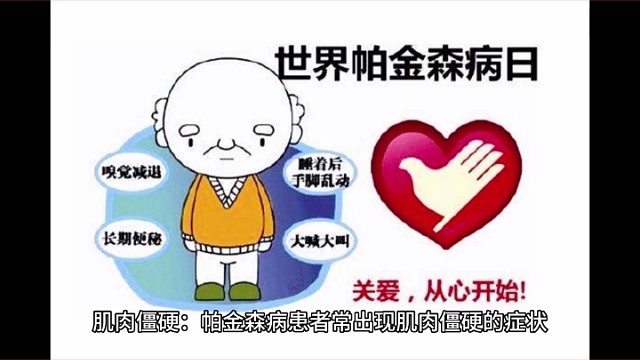 帕金森的症状一