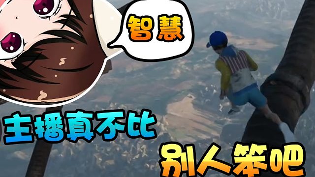 狂鸟探测员13：玩游戏主要讲究稳重