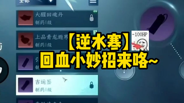 【逆水寒】回血小妙招来咯~