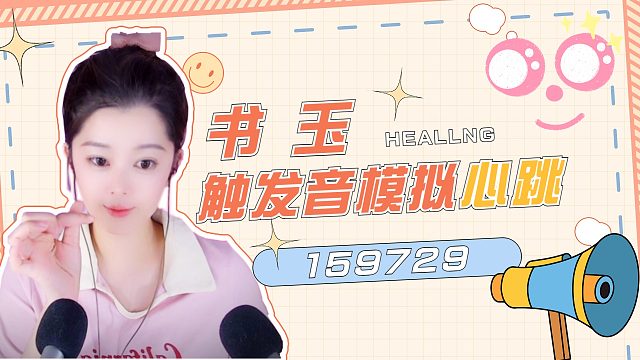 【书玉】触发音模拟心跳