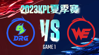 佛山DRG vs 西安WE-1  KPL夏季赛