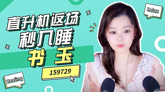 【书玉】直升机返场/秒入睡