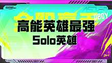 谁是高能英雄最强Solo英雄？