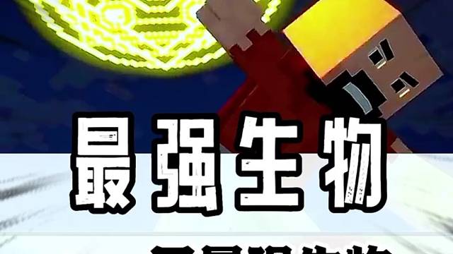 到底谁才是MC里最强的生物？